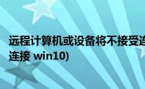 远程计算机或设备将不接受连接(远程计算机或设备将不接受连接 win10)