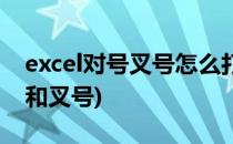 excel对号叉号怎么打出来(excel如何打对号和叉号)