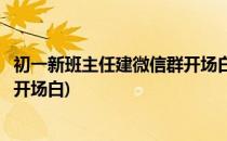 初一新班主任建微信群开场白怎么说(初一新建班级群班主任开场白)