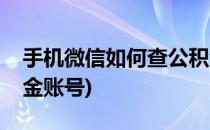 手机微信如何查公积金(手机微信如何查公积金账号)