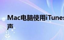 Mac电脑使用iTunes设置苹果手机自定义铃声