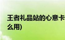 王者礼品站的心意卡(王者礼品站的心意卡怎么用)