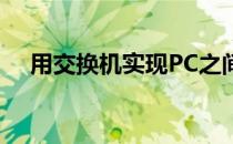 用交换机实现PC之间相互通信 思科系列