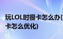 玩LOL时很卡怎么办[1]优化游戏性能(lol比较卡怎么优化)