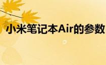 小米笔记本Air的参数(小米笔记本air2参数)