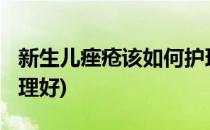 新生儿痤疮该如何护理?(新生儿痤疮该如何护理好)