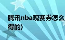 腾讯nba观赛券怎么得(腾讯nba观赛券怎么得的)