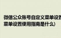 微信公众账号自定义菜单设置使用指南(微信公众账号自定义菜单设置使用指南是什么)