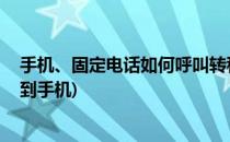 手机、固定电话如何呼叫转移(手机,固定电话如何呼叫转移到手机)