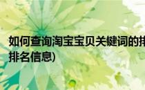 如何查询淘宝宝贝关键词的排名(如何查询淘宝宝贝关键词的排名信息)