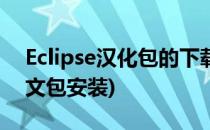 Eclipse汉化包的下载和安装(eclipse汉化中文包安装)