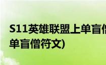 S11英雄联盟上单盲僧符文加点及出装(s11中单盲僧符文)