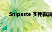 Snipaste 实用截屏工具(sni截图工具)