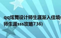 qq炫舞设计师生涯渐入佳境sss图57-63关(qq炫舞时尚设计师生涯sss攻略736)