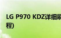 LG P970 KDZ详细刷机教程(lg p990刷机教程)