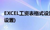 EXCEL工资表格式设置方法(excel工资表公式设置)