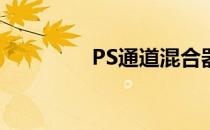 PS通道混合器的应用原理