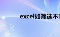 excel如筛选不同内容进行显示