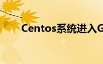 Centos系统进入Grub应该如何解决