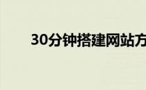 30分钟搭建网站方法(网站快速搭建)