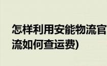 怎样利用安能物流官网查询收寄标准(安能物流如何查运费)