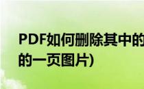 PDF如何删除其中的一页(pdf如何删除其中的一页图片)