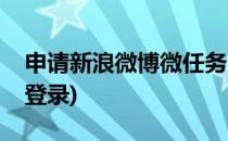 申请新浪微博微任务中微钱包认证(微博钱包登录)