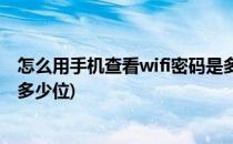 怎么用手机查看wifi密码是多少(怎么用手机查看wifi密码是多少位)