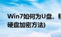 Win7如何为U盘、移动硬盘加密(win7移动硬盘加密方法)