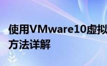 使用VMware10虚拟机软件安装Win7系统的方法详解