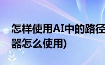 怎样使用AI中的路径查找器(ai中的路径查找器怎么使用)