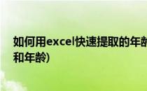 如何用excel快速提取的年龄(如何用excel快速提取的年龄和年龄)