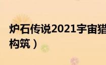 炉石传说2021宇宙猎卡组（2021宇宙猎卡组构筑）