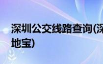 深圳公交线路查询(深圳公交线路查询深圳本地宝)