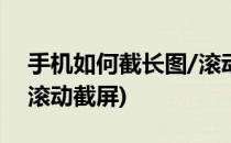 手机如何截长图/滚动截屏(手机怎么截长图 滚动截屏)