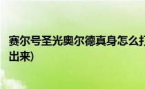 赛尔号圣光奥尔德真身怎么打(赛尔号圣光奥尔德真身怎么打出来)