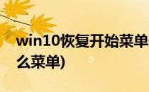 win10恢复开始菜单最常用(win10恢复了什么菜单)