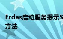 Erdas启动服务提示Server Start Failed解决方法