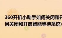 360开机小助手如何关闭和开启智能等待(360开机小助手如何关闭和开启智能等待系统)