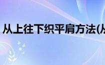 从上往下织平肩方法(从上往下编织平肩教程)