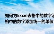 如何为Excel表格中的数字添加统一的单位(如何为excel表格中的数字添加统一的单位名称)