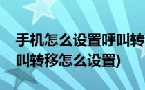 手机怎么设置呼叫转移设置(手机如何设置呼叫转移怎么设置)