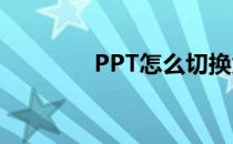 PPT怎么切换为幻灯片模式