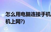 怎么用电脑连接手机上网(怎么用电脑连接手机上网?)