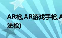 AR枪,AR游戏手枪,AR魔力枪使用说明(ar魔法枪)