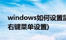 windows如何设置鼠标右键菜单(win7鼠标右键菜单设置)