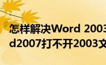 怎样解决Word 2003文档打不开的问题(word2007打不开2003文档)