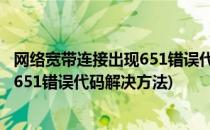 网络宽带连接出现651错误代码解决方法(网络宽带连接出现651错误代码解决方法)