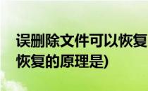 误删除文件可以恢复的原理(误删除文件可以恢复的原理是)