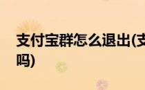 支付宝群怎么退出(支付宝退出的群可以找回吗)